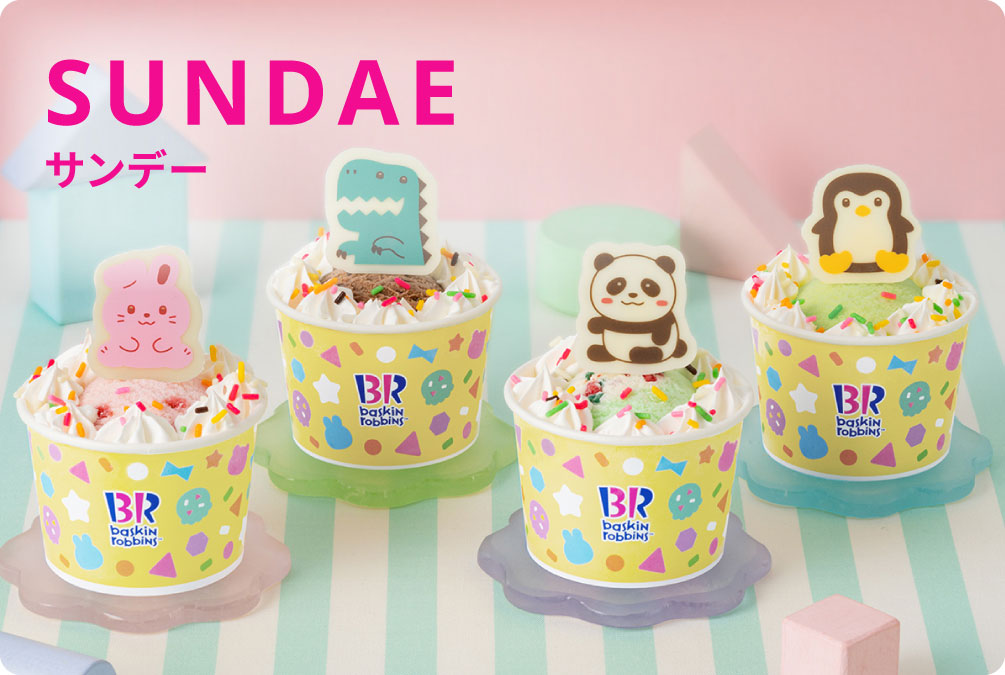 SUNDAE（サンデー）